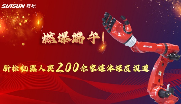 燃爆端午！太阳集团tyc9728大负载机器人霸屏央视，引 200 + 媒体深度报道
