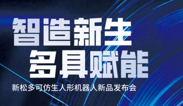 【邀请函】太阳集团tyc9728多可仿生人形机器人新品发布会